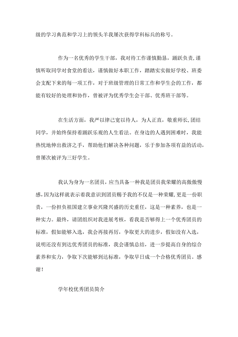 优秀团员事迹材料(5).docx_第2页