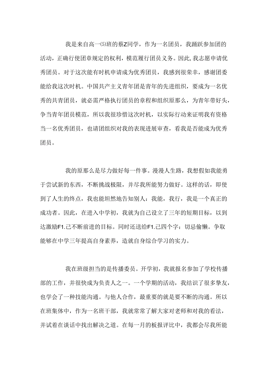 优秀团员事迹材料(5).docx_第3页