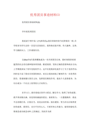优秀团员事迹材料(5).docx