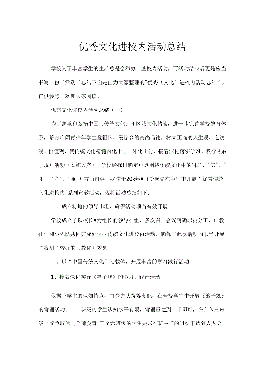 优秀文化进校园活动总结.docx_第1页