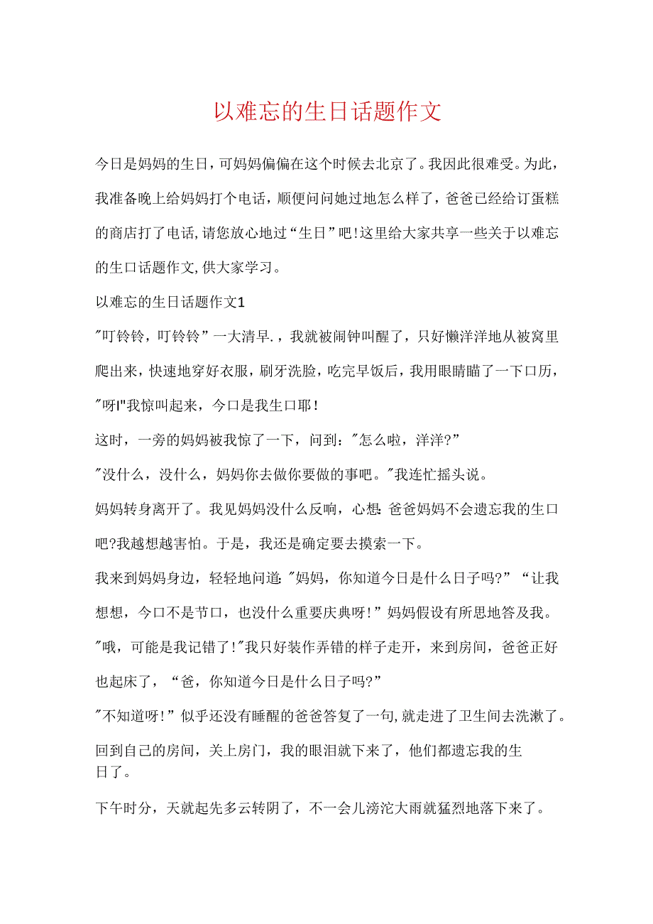 以难忘的生日话题作文.docx_第1页