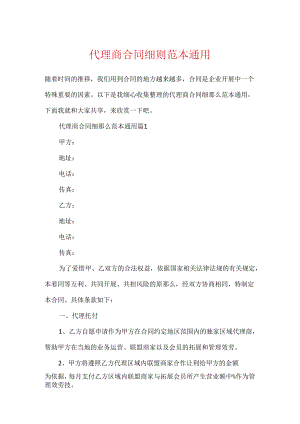 代理商合同细则范本通用.docx