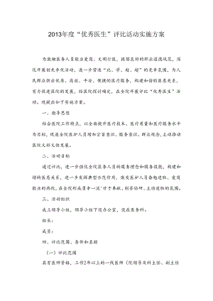 优秀医生评比方案.docx