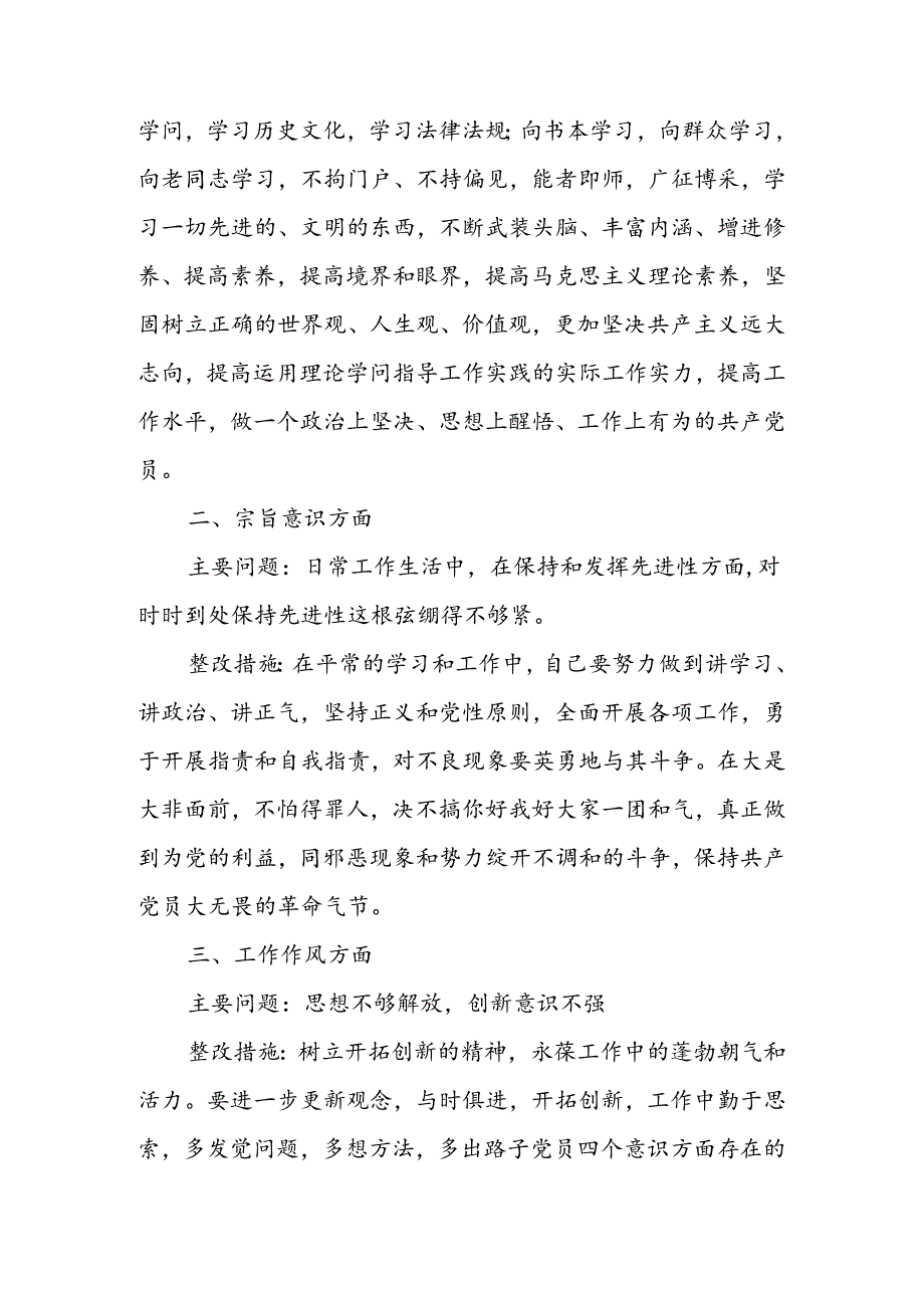 党员四个意识方面存在的问题及整改措施.docx_第2页