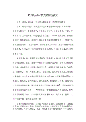 以学会麻木为题的散文.docx