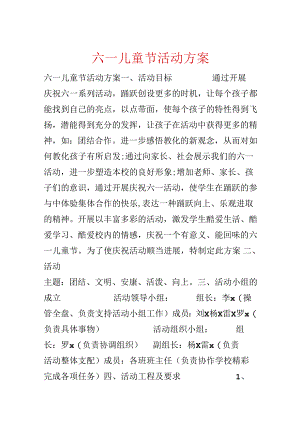 六一儿童节活动方案.docx
