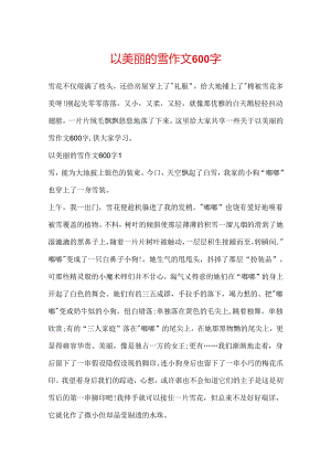 以美丽的雪作文600字.docx