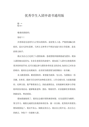 优秀学生入团申请书通用版.docx