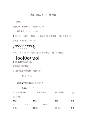 人教版二年级下册除法练习题[1].docx