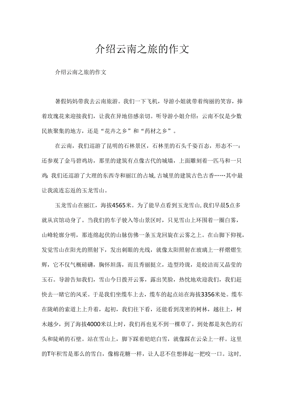 介绍云南之旅的作文.docx_第1页