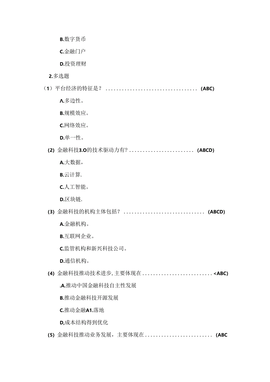 《金融科技概论》第二版章节习题和答案 第1章.docx_第2页