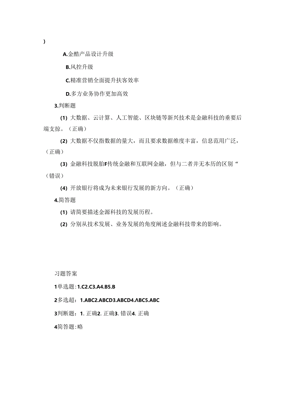 《金融科技概论》第二版章节习题和答案 第1章.docx_第3页