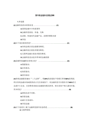 《金融科技概论》第二版章节习题和答案 第1章.docx
