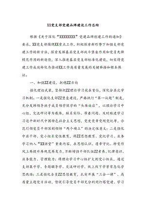 XX党支部党建品牌建设工作总结.docx