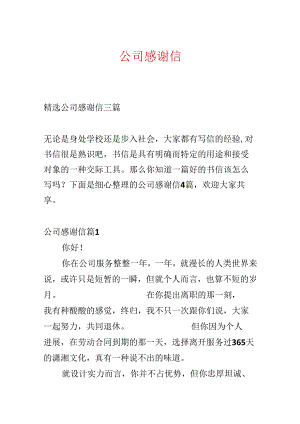 公司感谢信.docx