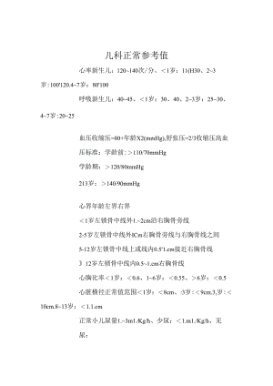 儿科正常参考值72909.docx