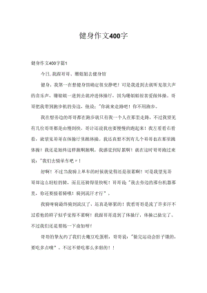 健身作文400字.docx