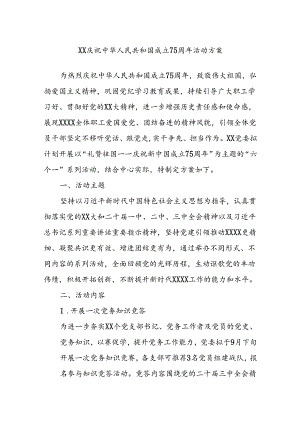 XX庆祝中华人民共和国成立75周年活动方案.docx