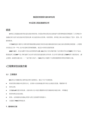 xx证券项目实施案例.docx
