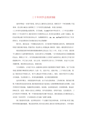 三十年同学会致辞3篇.docx