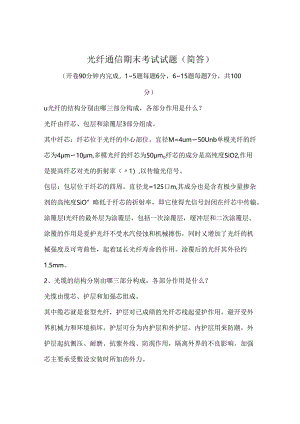 光纤通信期末考试试题简答.docx