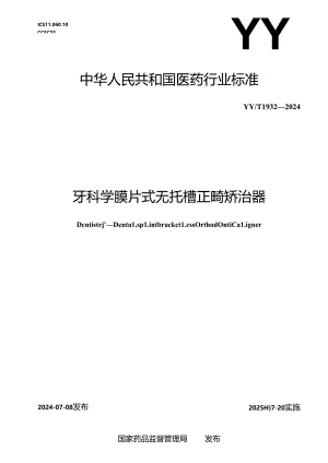 YY_T 1932-2024 牙科学 膜片式无托槽正畸矫治器.docx