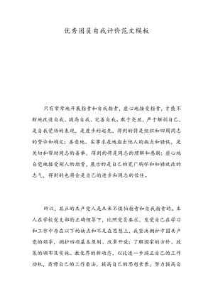 优秀团员自我评价范文模板-精选范文.docx