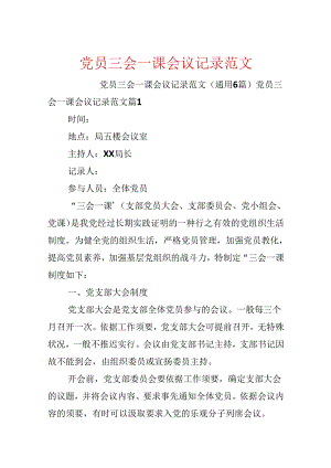 党员三会一课会议记录范文.docx