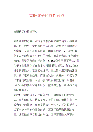 克服孩子的个性弱点.docx