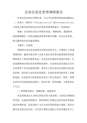 企业信息化管理调研报告.docx
