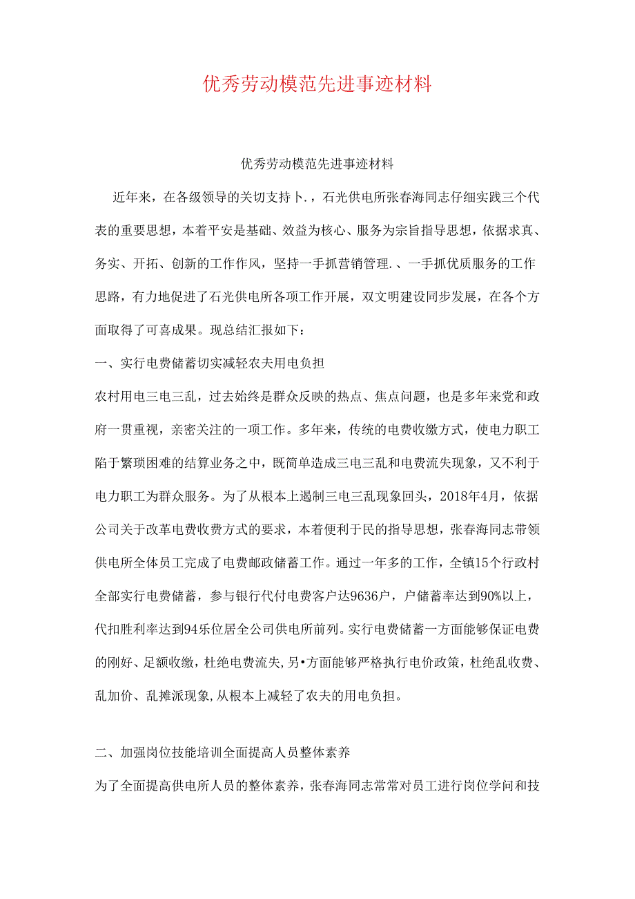 优秀劳动模范先进事迹材料.docx_第1页