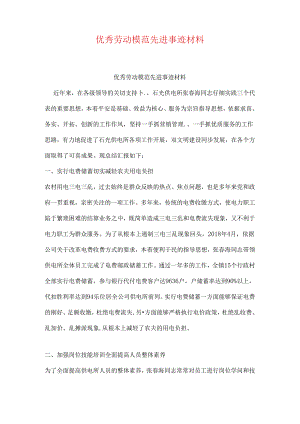 优秀劳动模范先进事迹材料.docx