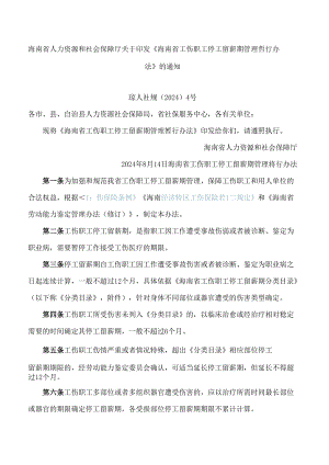 《海南省工伤职工停工留薪期管理暂行办法》.docx