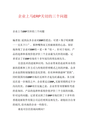 企业上马ERP关心的三个问题.docx
