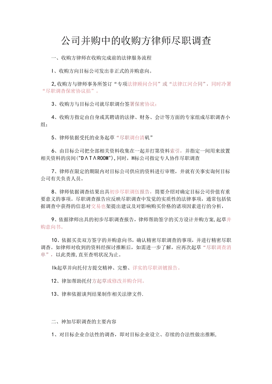 公司并购中的收购方律师尽职调查.docx_第1页