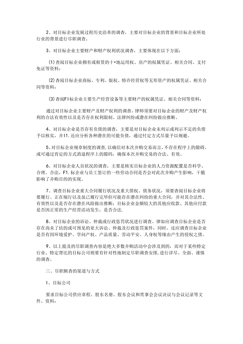 公司并购中的收购方律师尽职调查.docx_第2页