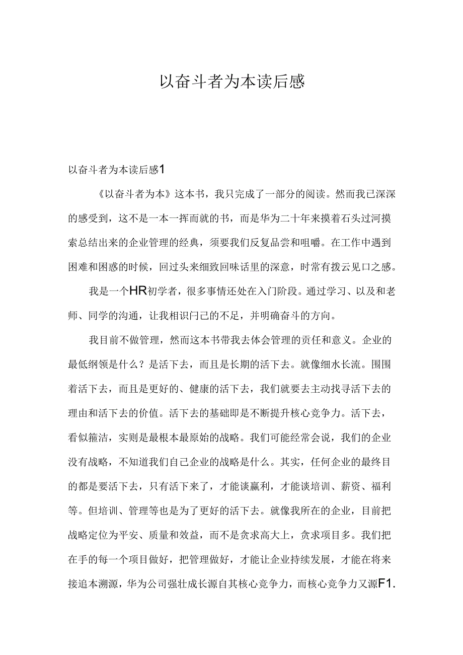 以奋斗者为本读后感.docx_第1页