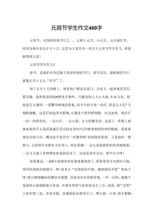 元宵节学生作文400字.docx