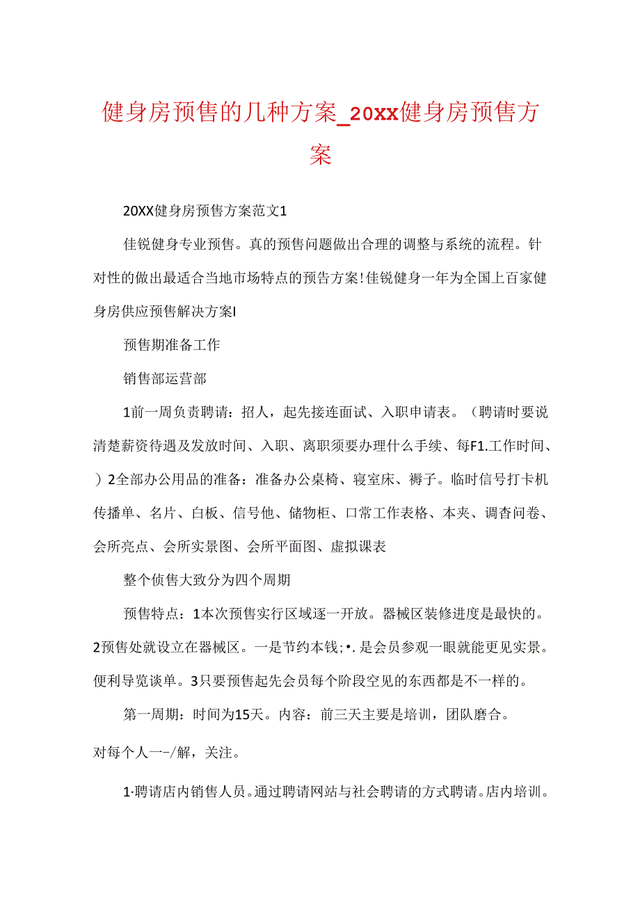 健身房预售的几种方案_20xx健身房预售方案.docx_第1页