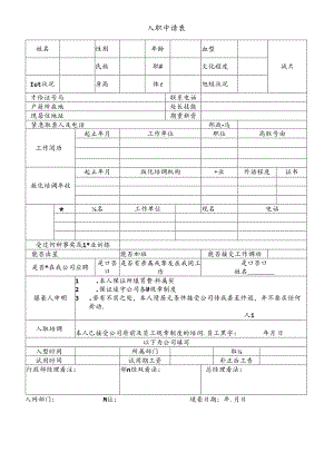 公司新员工入职申请表.docx