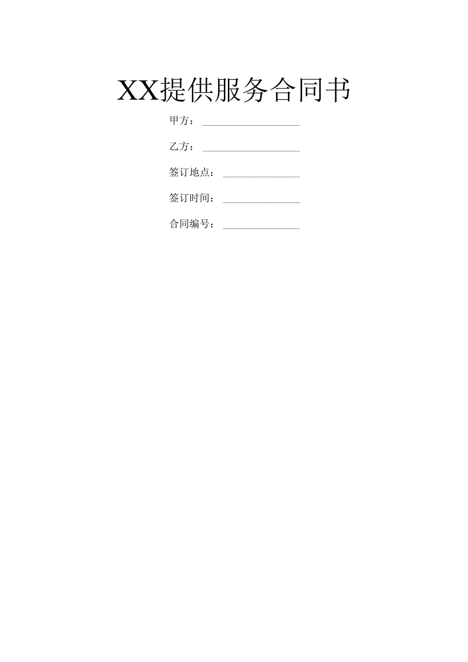 XX提供服务合同书.docx_第1页