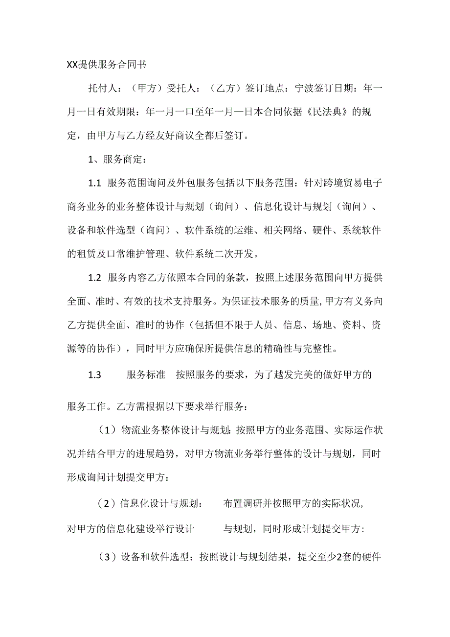 XX提供服务合同书.docx_第2页