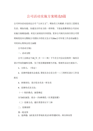 公司活动实施方案精选5篇.docx