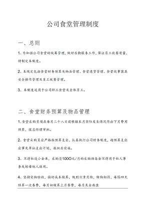公司食堂管理制度.docx
