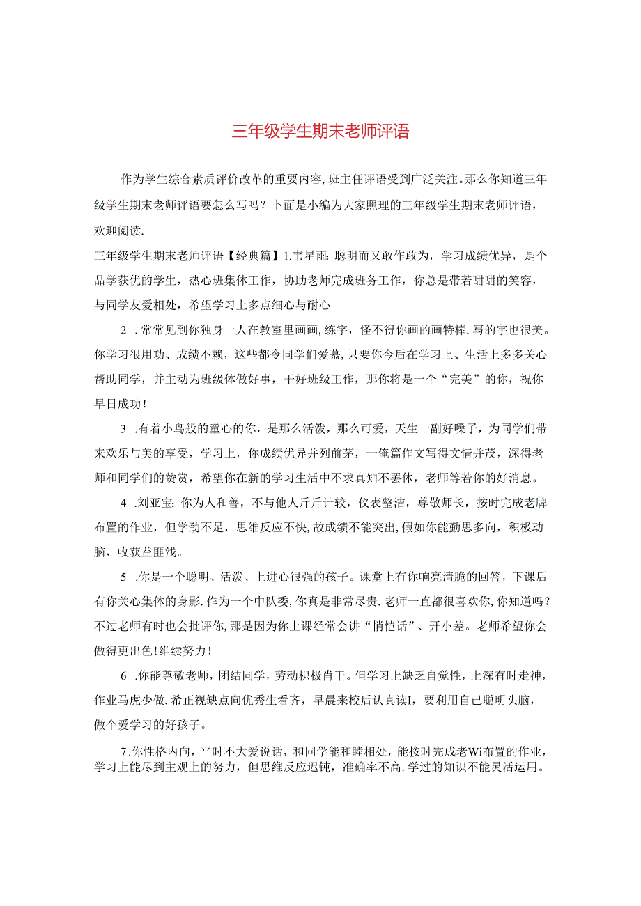 三年级学生期末老师评语.docx_第1页