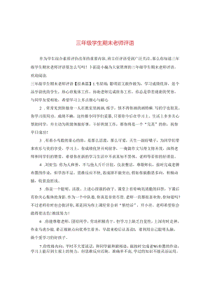 三年级学生期末老师评语.docx