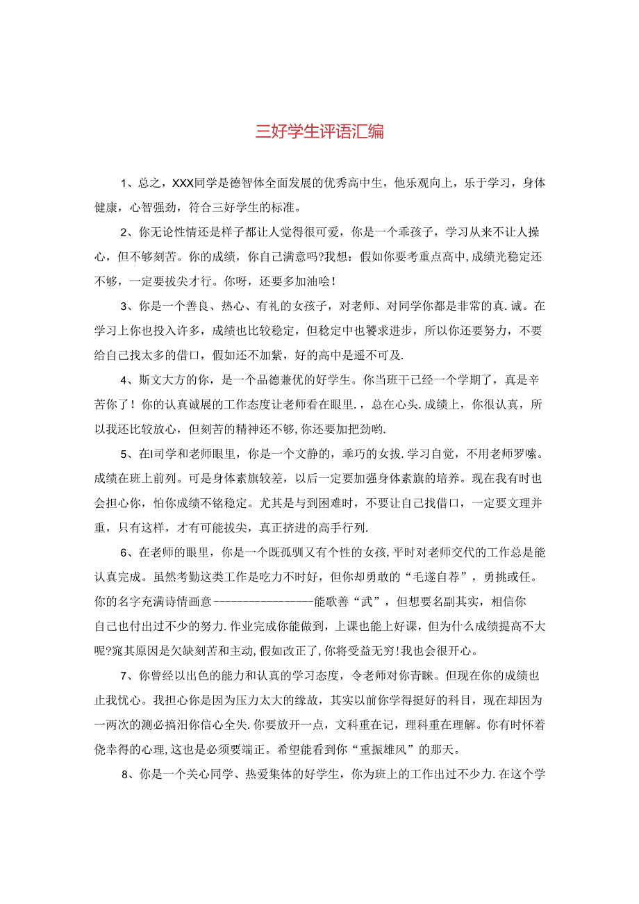 三好学生评语汇编.docx_第1页