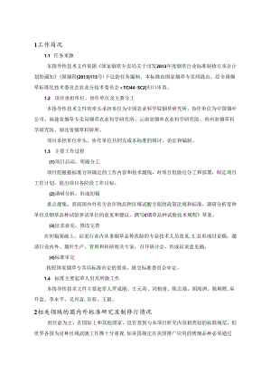 YCZ-烟草品种试验技术规程-标准编制说明.docx