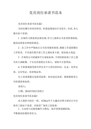 党员岗位承诺书范本.docx