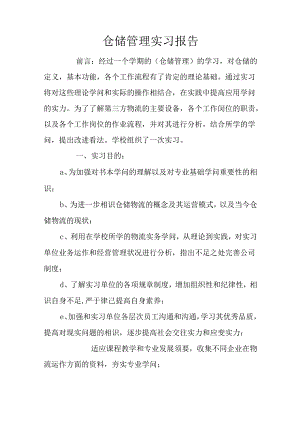 仓储管理实习报告.docx
